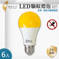 在飛比找momo購物網優惠-【寶島之光】LED E27 12W 全電壓 驅蚊燈泡 6入組