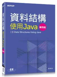 在飛比找誠品線上優惠-資料結構: 使用Java (第4版)