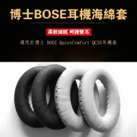 在飛比找樂天市場購物網優惠-博士 BOSE QC35 QuietComfort 耳機套頭