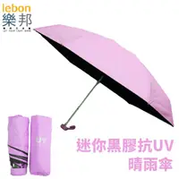 在飛比找PChome24h購物優惠-【樂邦】迷你黑膠輕巧摺疊五折雨傘-粉色