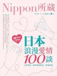 在飛比找PChome24h購物優惠-日本浪漫愛情100談：Nippon所藏日語嚴選講座（電子書）