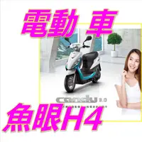 在飛比找蝦皮購物優惠-Kymco CANDY 3.0電動機車魚眼H4直上燈 CAN