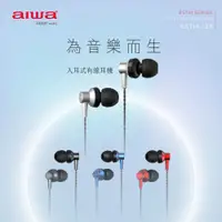 在飛比找松果購物優惠-AIWA 愛華 有線耳機 ESTM-128 (8.2折)