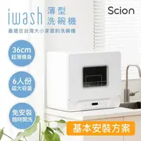 在飛比找momo購物網優惠-【SCION】iwash六人份薄型洗碗機+基本安裝(SDW-
