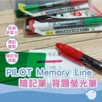 在飛比找蝦皮商城優惠-【CHL】PILOT Memory Line SVW-15M