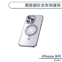 在飛比找蝦皮商城優惠-iPhone 15 Pro 霧面磨砂支架保護殼 手機殼 防摔