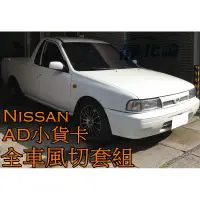 在飛比找蝦皮購物優惠-➔汽車人➔ Nissan AD 小貨卡 適用 (風切套組) 