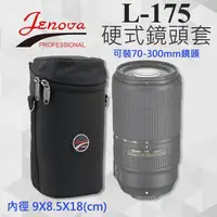 在飛比找蝦皮購物優惠-【鏡頭袋】直徑9公分 高18cm 吉尼佛 Jenova L-