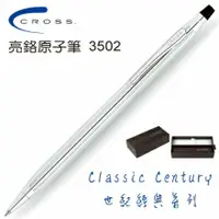 在飛比找樂天市場購物網優惠-CROSS 經典世紀系列 3502 亮鉻原子筆