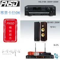 在飛比找蝦皮購物優惠-音響組合 卡拉OK組合 華成 FNSD SD-903N 喇叭