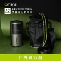 在飛比找HOTAI購優惠-【omars】戶外隨行組｜AC交直流行動電源＋圓筒收納袋 #