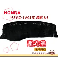 在飛比找蝦皮購物優惠-e系列汽車用品【避光墊】HONDA 本田 1998年-200