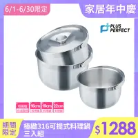 在飛比找momo購物網優惠-【PERFECT 理想】極緻316可提式料理鍋三入組(調理鍋