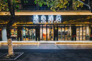 漫心杭州西湖武林廣場酒店Manxin Hotel Hangzhou West Lake Wulin Square