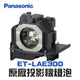 【Panasonic】ET-LAE300原廠投影機燈泡PT-EW300/EW540/EW640/EW730Z/EX510/EX610/EX800Z/EZ580/EZ770Z【請來電詢價】