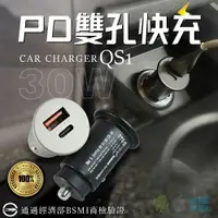 在飛比找樂天市場購物網優惠-【熱銷現貨】 PD+QC3.0 最新30W車充 雙QC3.0