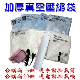 【珍愛頌】F030 超厚真空壓縮袋 多種尺寸任選 加厚9絲 特厚12絲 真空收納袋 毛衣收納袋 抽氣袋 真空袋 睡袋壓縮袋 露營 羽絨衣收納袋 冬季衣物收納袋 衣物收納袋 棉被收納袋 收納