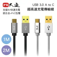 在飛比找樂天市場購物網優惠-真便宜 PX大通 UAC3 USB 3.0 A to C超高
