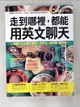 【書寶二手書T6／語言學習_DQU】走到哪裡，都能用英文聊天(附1MP3)_Josephine Lin