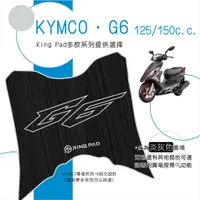 在飛比找蝦皮購物優惠-🔥免運🔥光陽 KYMCO G6 125 150 機車腳踏墊 