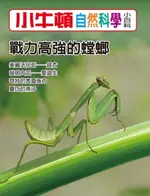 【電子書】戰力高強的螳螂