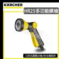在飛比找露天拍賣優惠-Karcher 德國凱馳 HR25 多功能灑水噴槍 灑水器 