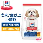 HILLS 希爾思 10334HG 成犬7歲以上小顆粒 雞肉大麥糙米 2KG 熟齡犬 狗飼料 送贈品