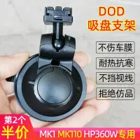 在飛比找蝦皮購物優惠-DOD行車記錄儀吸盤支架適用MK1 MK110 HP360W