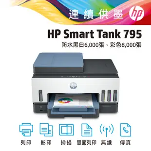 HP Smart Tank 795 四合一多功能 自動雙面無線 連續供墨印表機 《登錄延長保固與電動牙刷》