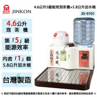 在飛比找生活市集優惠-【JINKON晶工牌】4.6L五級能效泡茶機+5.8L加水桶