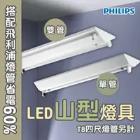 在飛比找樂天市場購物網優惠-〖飛利浦 PHILIPS〗❤️含稅 LED T8 山形 山型