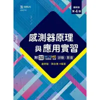 在飛比找金石堂優惠-感測器原理與應用實習-最新版(第四版)-附MOSME行動學習