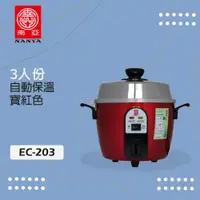 在飛比找ETMall東森購物網優惠-南亞牌 3人份不鏽鋼電鍋 EC-203