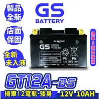 在飛比找蝦皮商城精選優惠-GS統力 機車電瓶 GT12A-BS 機車12號電池 矮身 