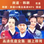 【優美】韓劇 商道50集全國語 韓劇商道隨身碟國語全集高清MP4下載好1257