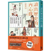 在飛比找PChome24h購物優惠-讀出歷史的內心戲：從六大角度綜觀千年中國史，理解人物的行為和