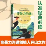 🍒非暴力溝通(修訂版)(美)馬歇爾·盧森堡華夏出版社9787522200514公【正版】