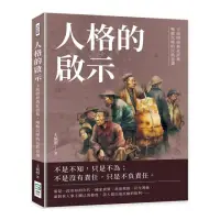 在飛比找momo購物網優惠-人格的啟示：王統照經典社評集，喚醒沉睡的民族意識