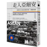 在飛比找金石堂優惠-走入亞細安：臺灣青年在東南亞國家的第一手觀察報導