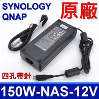 在飛比找樂天市場購物網優惠-SYNOLOGY QNAP 150W 原廠變壓器 相容 12