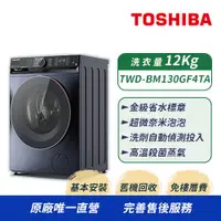 在飛比找ETMall東森購物網優惠-【TOSHIBA東芝】12KG 洗脫烘 AI智能變頻滾筒洗衣