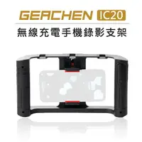 在飛比找樂天市場購物網優惠-EC數位 GEACHEN 機臣 無線充電手機錄影支架 IC2