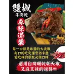 黃昏牛肉麵｜肉肉總裁 手撕牛肉 雙椒麻辣口味 愛呷厚 下酒菜 零嘴 下酒零食 肉乾 牛肉乾 肉干 牛肉條 肉條 肉乾條