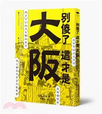 在飛比找三民網路書店優惠-別傻了這才是大阪：阪神虎‧章魚燒‧吉本新喜劇…50個不為人知