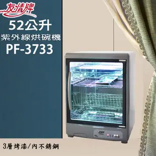【友情牌】三層紫外線殺菌烘碗機PF-3733