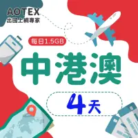 在飛比找momo購物網優惠-【AOTEX】4天中港澳上網卡4G網路每日1.5GB高速流量