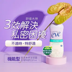 【Summer’s Eve 舒摩兒】機能型浴潔露237ml-生理特舒(私密清潔 抑除異味 燥熱舒緩)