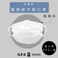 在飛比找momo購物網優惠-【瑪思克MASKE】平面寬耳帶成人醫療口罩/經典白40入(醫