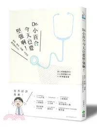 在飛比找三民網路書店優惠-Dr.小百合今天也要堅強啊！：催淚、爆笑、溫馨、呆萌的醫院實