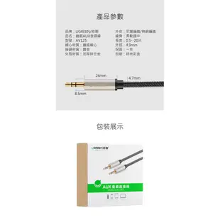 綠聯 1M 3.5mm AUX 發燒級音源線 BRAID Pro版